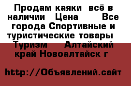 Продам каяки, всё в наличии › Цена ­ 1 - Все города Спортивные и туристические товары » Туризм   . Алтайский край,Новоалтайск г.